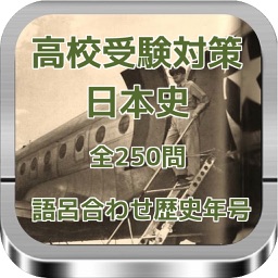 高校受験対策　日本史語呂合わせ歴史年号　全250問