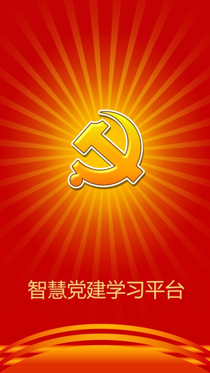 智慧党建学习平台