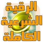 الرقية الشرعية بدون نت