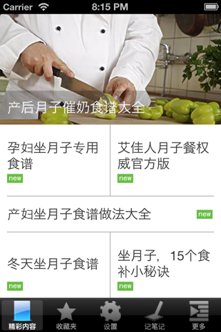 坐月子食谱大全 screenshot 2