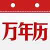 万年历-民间老黄历
