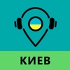 Ask Guide Киев - аудио туры и путеводитель