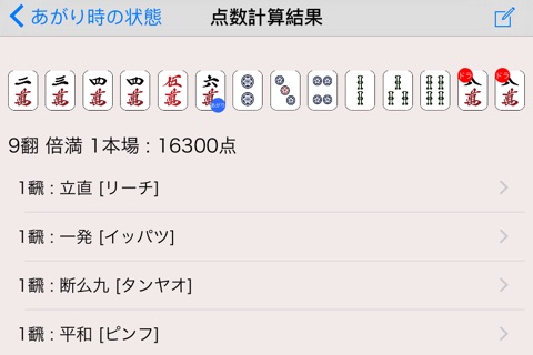 麻雀点数計算　- ラク〜に点数計算できます - screenshot 3