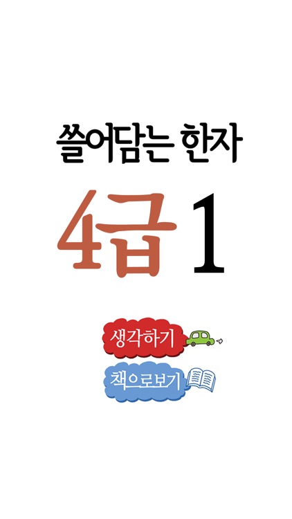 쓸어담는한자4급 1권