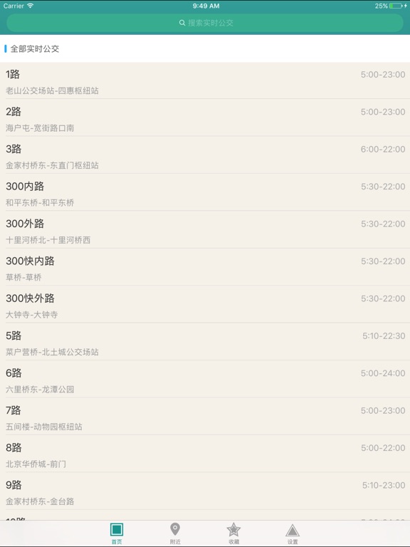【图】北京实时公交-最准确的实时公交线路查询(截图3) 【图】北京实时公交-最准确的实时公交线路查询(截图3)