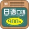 《日语口语900句》根据被日语教学界普遍认可的结构·情景·交际学习法，结合实际生活经验，提炼出了使用频率最高的900个日语基本句型结构，并根据真实情景和语言的交际功能进行编排整理，重在提升日语交际能力，希望能助您的日语更上一层楼！