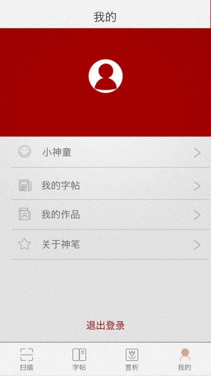 神笔易练字 screenshot-4