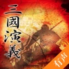 三国演义 - 三國演義 国学经典古典名著【听书】