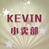 Kevin小卖部