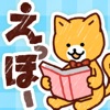 【えっほー】絵本が完全無料で読み放題！子供向け知育アプリ