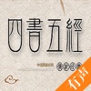 四书五经 - 四書五經 国学经典古典名著【听书】