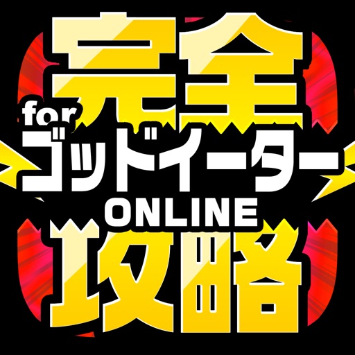 GEO完全攻略 for ゴッドイーター オンライン icon