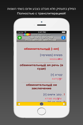 Скриншот из HEBREW - RUSSIAN Dictionary v.v.| Prolog