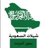 شيلات السعودية