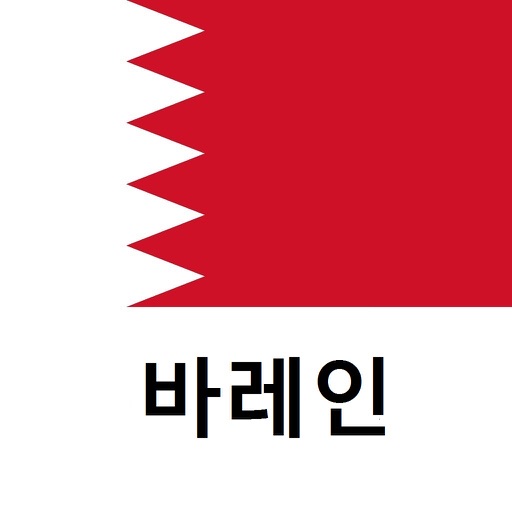 바레인 여행 가이드 Tristansoft icon