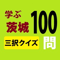 学ぶ茨城三択クイズ