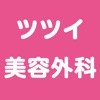 ツツイ美容外科(ツツイビヨウゲカ)