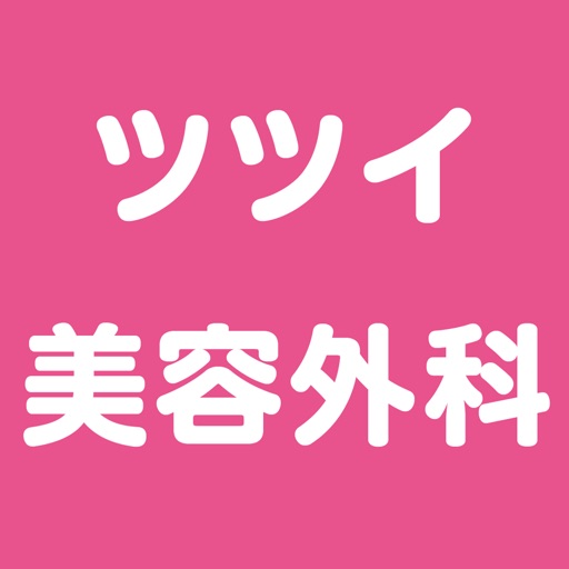 ツツイ美容外科（ツツイビヨウゲカ） icon