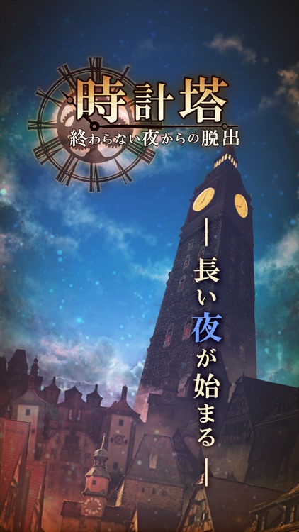 脱出ゲーム 時計塔〜終わらない夜からの脱出〜