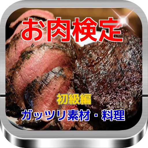 お肉検定　「ガッツリ素材・料理」　初級編 icon