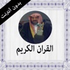 القران الكريم بدون انترنت عبد الهادي كناكري