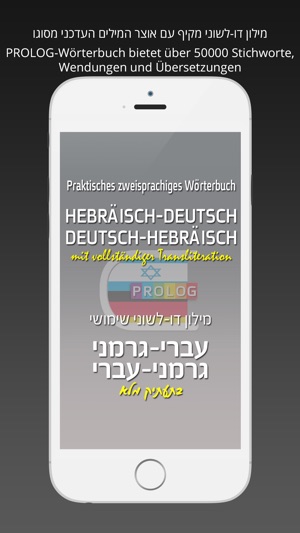 HEBRÄISCH - DEUTSCH Wörterbuch v.v. | Prolog 2017(圖1)-速報App