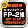 ファイナンシャルプランナー２級 FP2学科過去問題11回分全問6６０