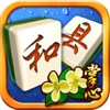 掌心和县麻将官方版