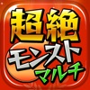 モンスト超絶最速マルチ掲示板 for モンスターストライク
