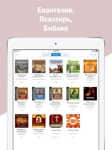 Молитвослов - Православные Молитвы святым, Библия screenshot 3