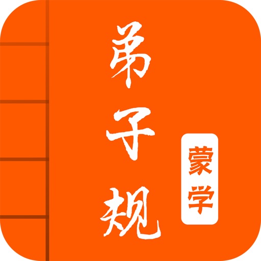 弟子规-有声国学图文专业版Di Zi Gui icon