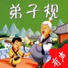 「弟子规」朗诵 - 中国文学名著 幼儿早教学习必听