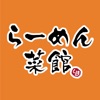 らーめん菜館いとう