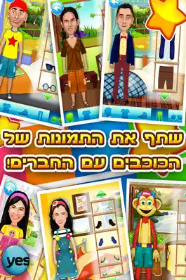 Game screenshot yes VOD בואו נתלבש! עם כוכבי הילדים של apk