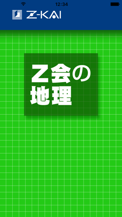 Z会の地理 screenshot1