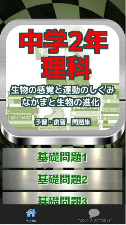 中学2年 理科 生物の感覚と運動のしくみ なかまと生物の進化 By