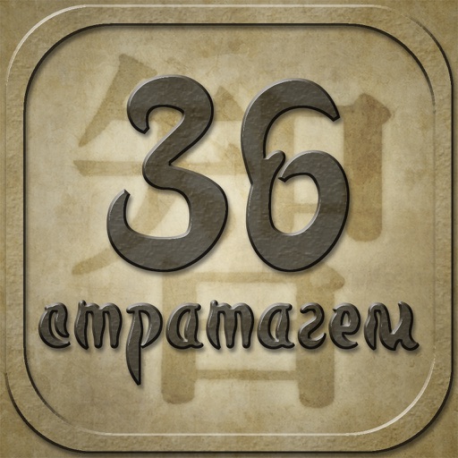 36 Стратагем - карманный советник iOS App