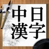 中日漢字