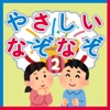 なぞなぞ２ 子供向け - iPhoneアプリ