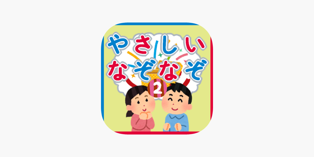 なぞなぞ２ 子供向け をapp Storeで