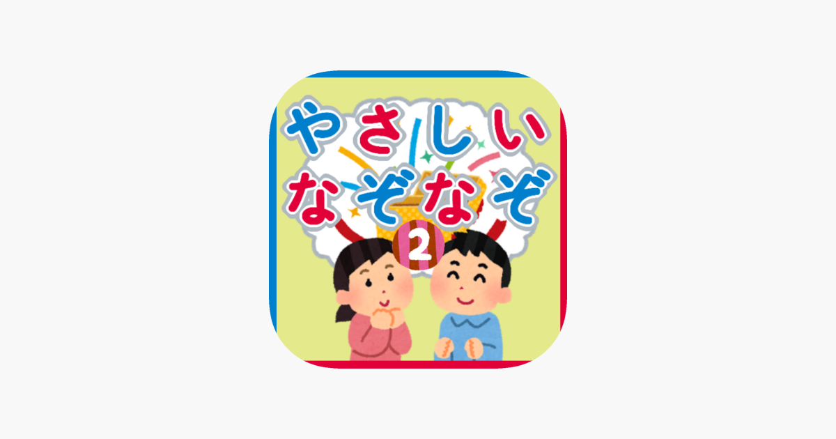 なぞなぞ２ 子供向け をapp Storeで