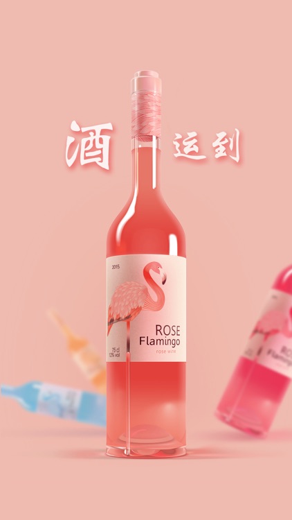 酒运到