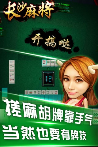 长沙麻将随便玩 screenshot 2