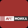 ART-МОЙКА