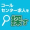 ブレイブのコールセンターの人材派遣紹介アプリになります。