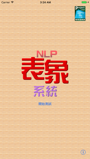 NLP表象系統 Lite