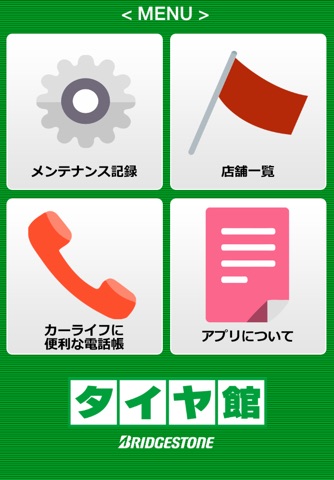 タイヤ館メンテナンスアプリ screenshot 2