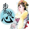 步步惊心-后宫宫斗
