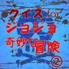 クイズforジョジョの奇妙な冒険、その②