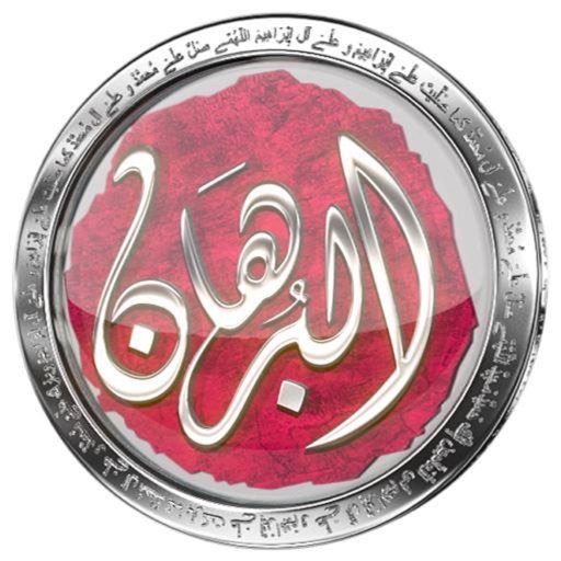 قناه البرهان icon